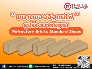 ขนาดของ อิฐทนไฟ รูปร่างมาตรฐาน Refractory Bricks Standard Shape