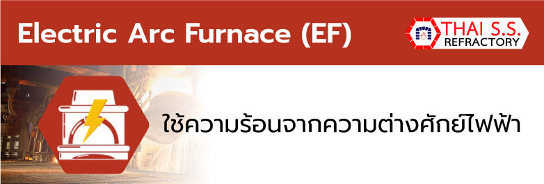 เตาหลอมเหล็ก ชนิด Electric Arc Furnace (EF)