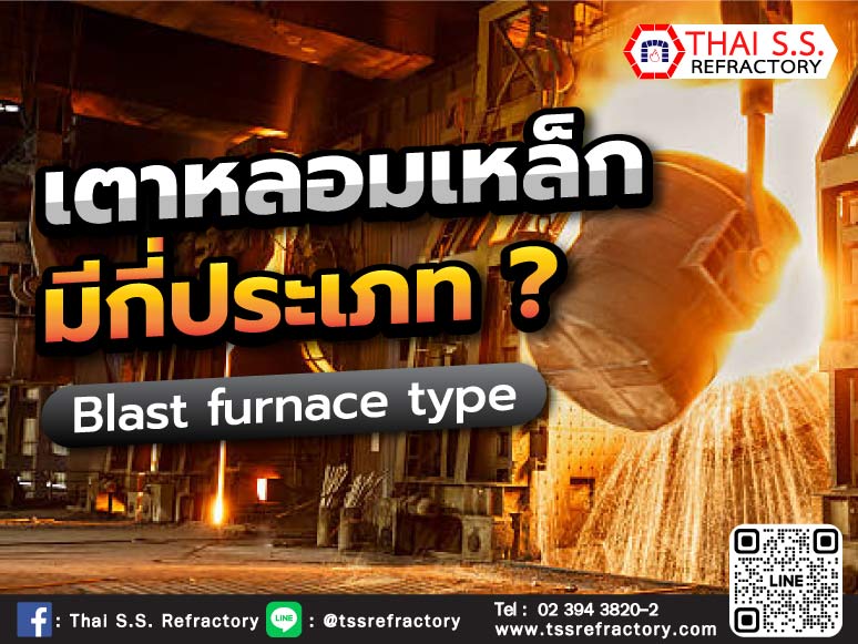 เตาหลอมเหล็ก มีกี่ประเภท ? (Blast furnace type)