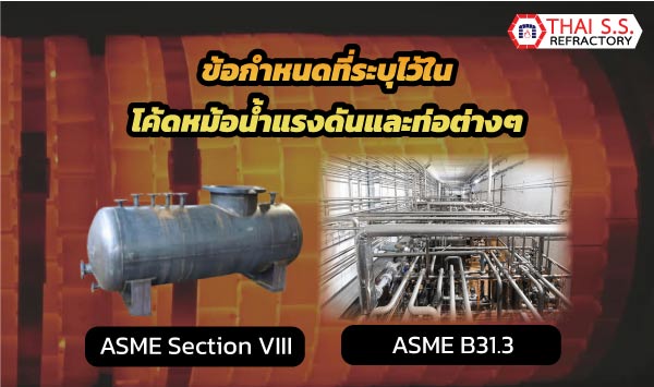 ข้อกำหนดที่ระบุไว้ในโค้ดหม้อน้ำแรงดันและท่อต่างๆ ASME Section Vlll และ ASME B31.3