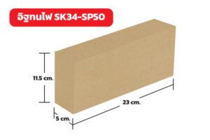 อิฐทนไฟ SK34-SP50