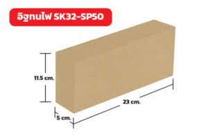 อิฐทนไฟ SK32-SP50