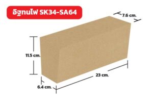 อิฐทนไฟ SK34-SA64