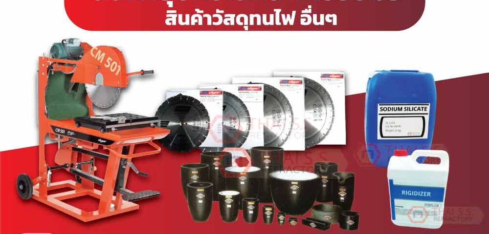 สินค้าอุปกรณ์และเครื่องมือ สินค้าวัสดุทนไฟ อื่นๆ