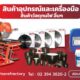 สินค้าอุปกรณ์และเครื่องมือ สินค้าวัสดุทนไฟ อื่นๆ