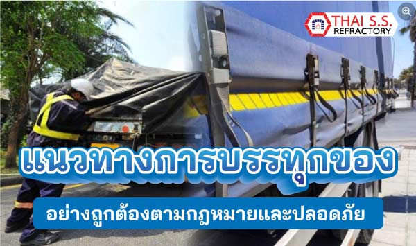 แนวทางการบรรทุกของอย่างถูกต้องตามกฎหมายและปลอดภัย