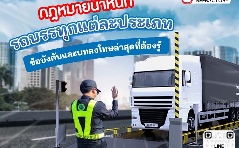 กฎหมายน้ำหนักรถบรรทุกแต่ละประเภท ข้อบังคับและบทลงโทษล่าสุดที่ต้องรู้