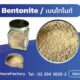 Bentonite เบนโทไนท์