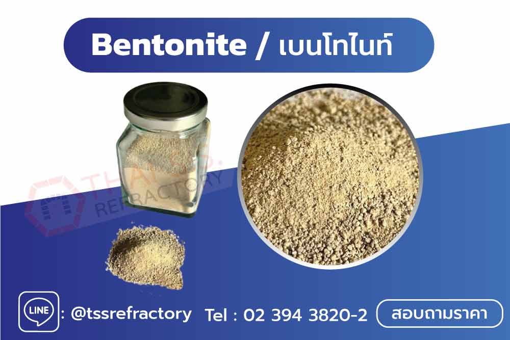 Bentonite เบนโทไนท์