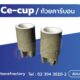 Ce-cup ถ้วยคาร์บอน