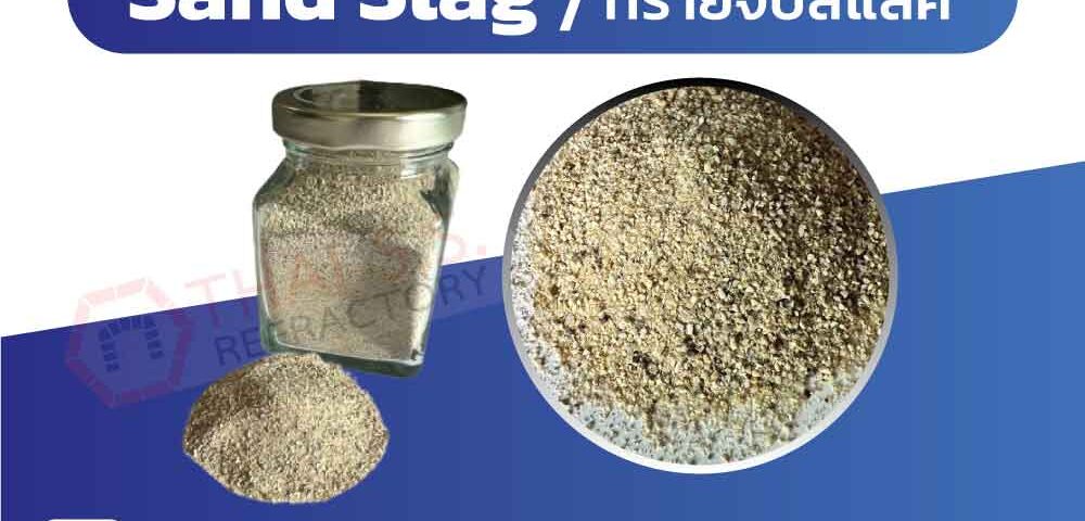 Sand Slag ทรายจับสแลค