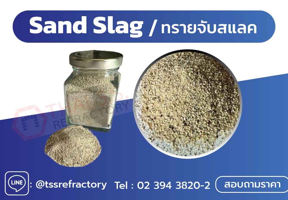 Sand Slag ทรายจับสแลค