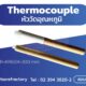 Thermocouple หัววัดอุณหภูมิ