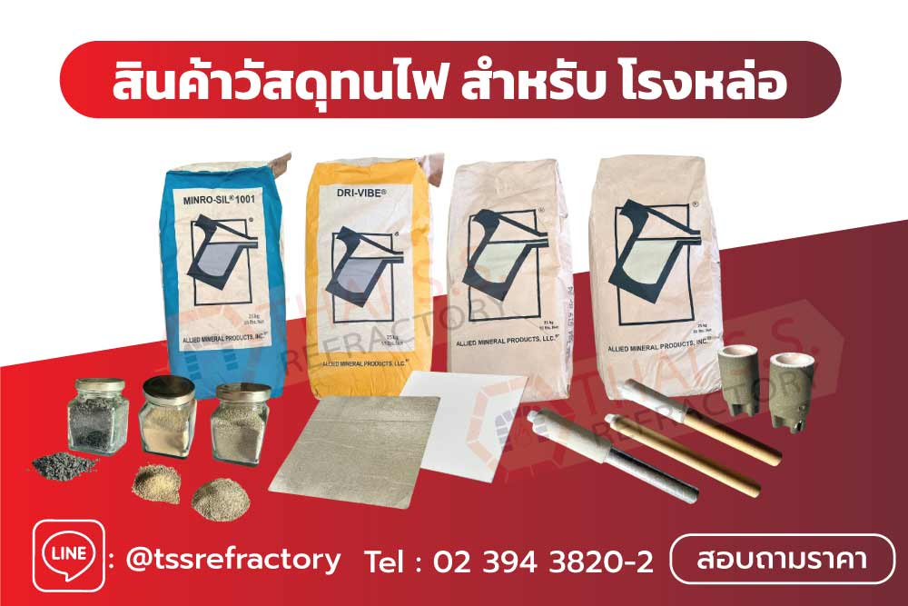 สินค้าวัสดุทนไฟ สำหรับโรงหล่อ refractory for foundry