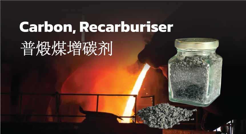 Carbon, Recarburiser คาร์บอน